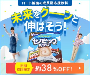 セノビックを使い続けた５年間の記録 セノビック歴５年 身長を伸ばす栄養ドリンク セノビック を実際に使い続けた結果と身長を伸ばすための情報をお届けします