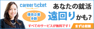 キャリアチケット