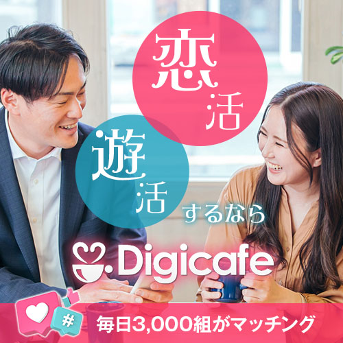 デジカフェ無料登録