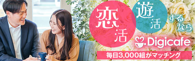 デジカフェ無料登録