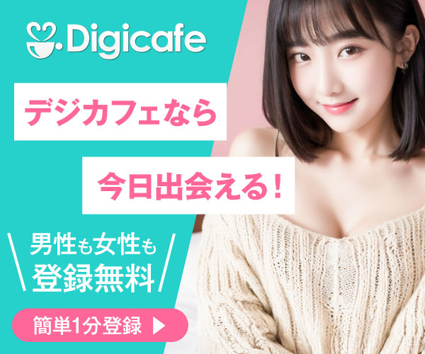 デジカフェ無料登録