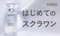 HABA（ハーバー）