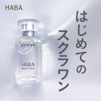 HABA（ハーバー）