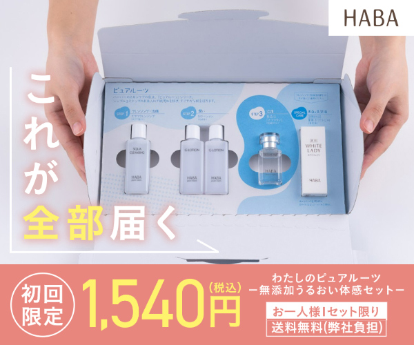 HABA（ハーバー）