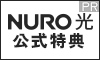 NURO 光