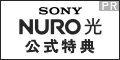 NURO 光