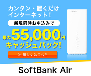 自宅に置くだけでスマホのネット使い放題！【SoftBank Air】新規回線開通モニター