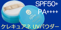 ☆ケレキュアネ UVパウダー☆