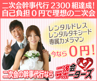 結婚式の二次会幹事代行サービスの二次会サポーターズ