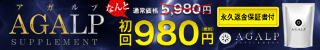 AGALP(アガルプ)