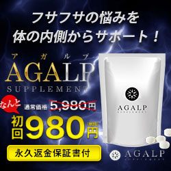 AGALP(アガルプ)