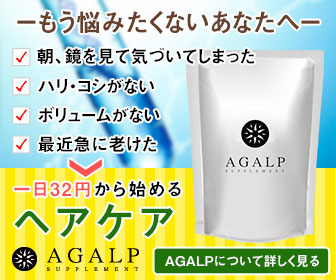 AGALP(アガルプ)