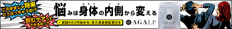 AGALP(アガルプ)