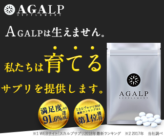 AGALP(アガルプ)