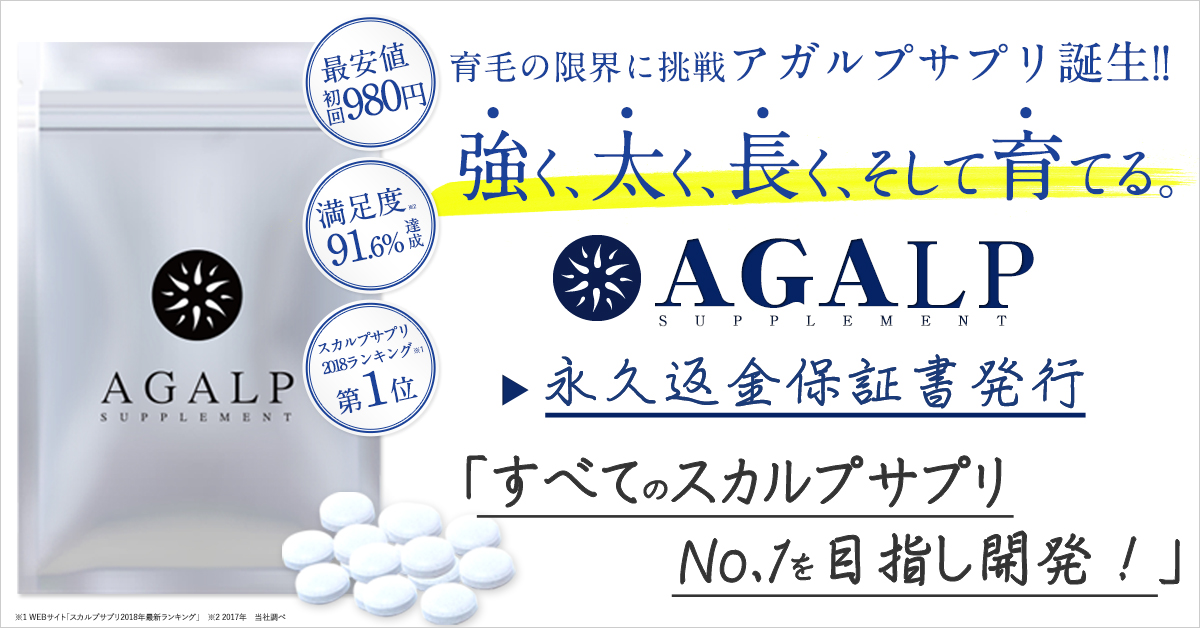 AGALP(アガルプ)