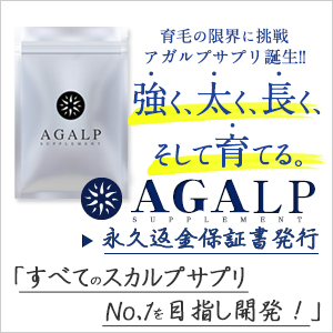 AGALP(アガルプ)