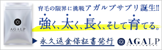 AGALP(アガルプ)