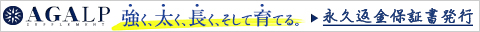 AGALP(アガルプ)
