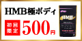 HMB極
