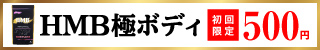HMB極