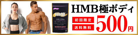 HMB極