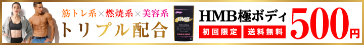 HMB極みボディ