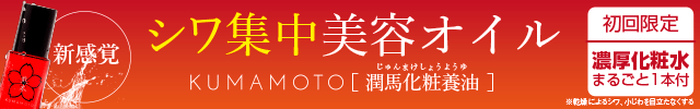 KUMAMOTO[潤馬化粧養油]