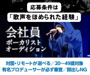 顔出しNGボーカリストオーディション