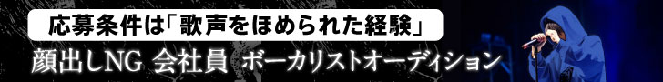 社会人ボーカリストオーディション