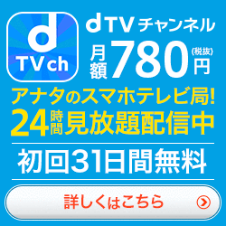 dTVチャンネル