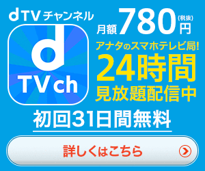 dTVチャンネル