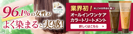 マイナチュレ カラートリートメント