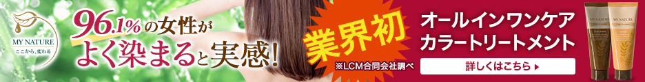 マイナチュレ カラートリートメント