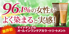 マイナチュレ カラートリートメント