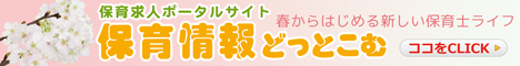 保育情報どっとこむ