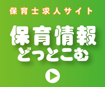 保育情報どっとこむ