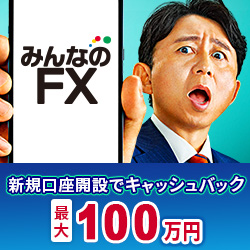 みんなのFX