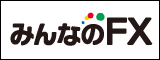 みんなのFX