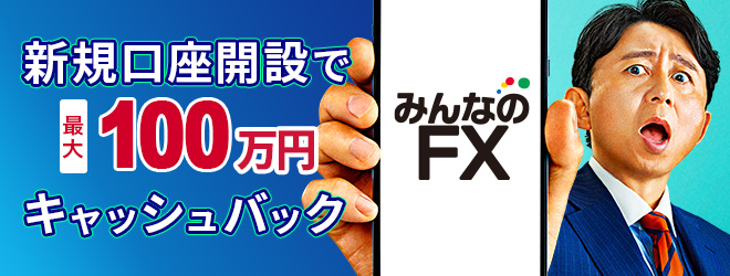 みんなのFX