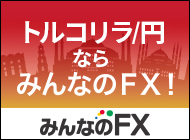トルコリラ訴求