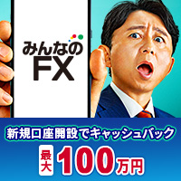 みんなのFX