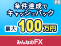みんなのFX