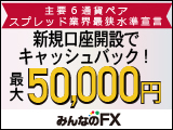 ドル円100万円キャッシュバック