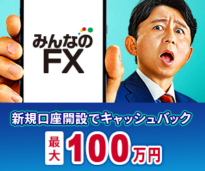 ドル円100万円キャッシュバック