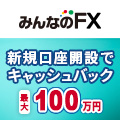 みんなのFX