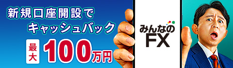 ドル円100万円キャッシュバック