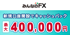 ドル円100万円キャッシュバック
