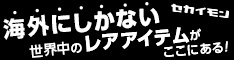 セカイモン