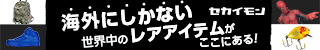 セカイモン