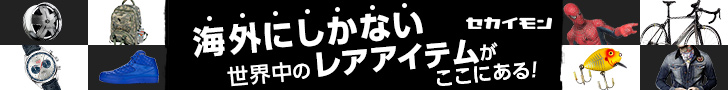 セカイモン